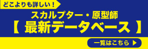 CHARA MAKING LAB 】vol.6 造形作家・さいそう/齊藤壮平「こおに CHARA MAKING LAB 】vol.6 造形作家・さいそう/齊藤壮平「こおに